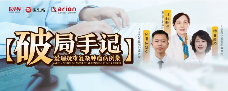 Prof. Bai Li, Prof. Yang Xuhui, and Prof. Han Chun on cholangiocarcinoma liver metastasis treated with HAIC combined with immunotherapy — Case Breakthrough Vol. 11