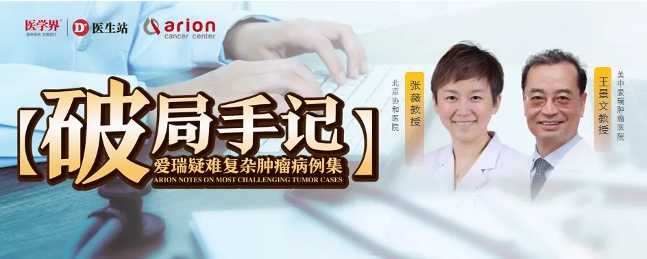 Prof. Zhang Wei from PUMCH and Prof. Wang Wenyan from Arion on refractory DLBCL treated with bispecific antibody after dual CAR-T failure — Case Breakthrough Vol. 12