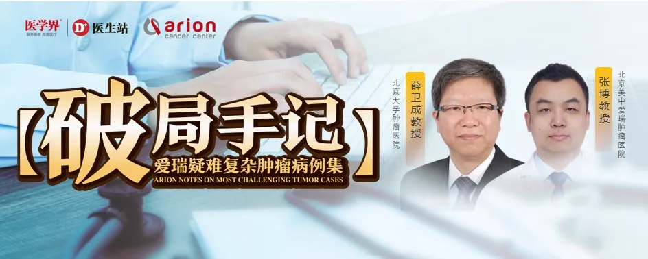 Prof. Xue Weicheng from Peking University Cancer Hospital and Prof. Zhang Bo from Beijing Arion Cancer Hospital on Primary Mediastinal Large B-Cell Lymphoma — Case Breakthrough Vol. 13