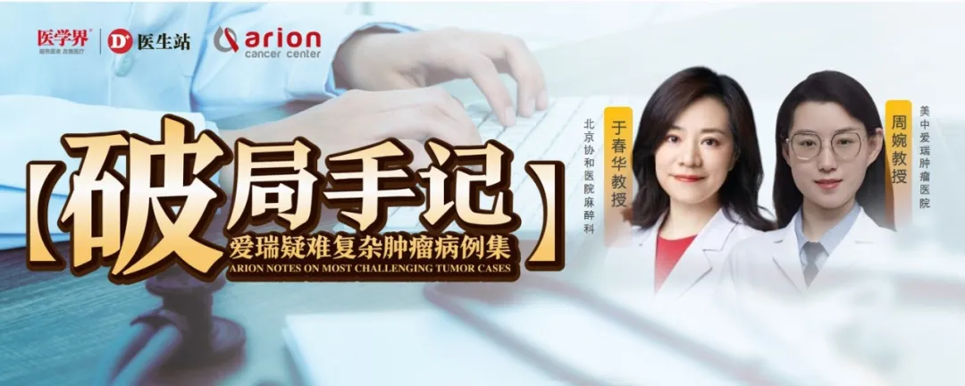 Prof. Yu Chunhua from PUMCH and Prof. Zhou Wan from Beijing Arion Cancer Hospital on high-risk anesthesia enabling thyroid cancer surgery in a patient with complex congenital heart disease — Case Breakthrough Vol. 14