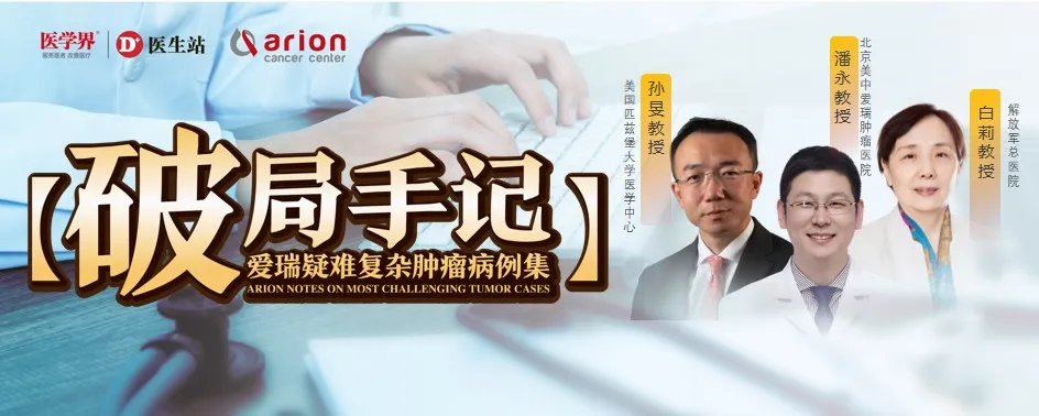 Prof. Sun Min from UPMC and Prof. Bai Li from PLA General Hospital on rare intrasinusoidal breast cancer liver metastasis reversed by T-DXd — Case Breakthrough Vol. 15