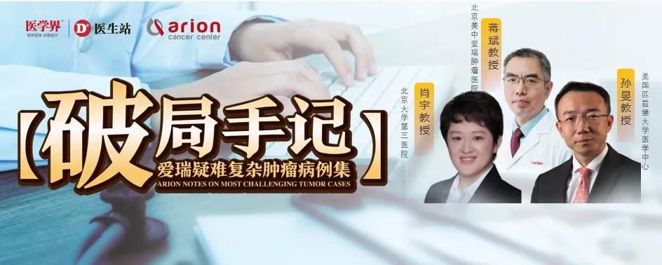 Prof. Xiao Yu from Peking University Third Hospital, Dr. Jiang Bin from Arion, and Prof. Sun Min from UPMC on two-stage hepatectomy for diffuse colorectal liver metastases — Case Breakthrough Vol. 16