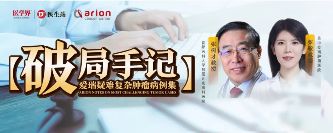 Prof. Zhang Shucai and Prof. Zhang Min on high tumor burden ES-SCLC quadruplet therapy — Case Breakthrough Vol. 4