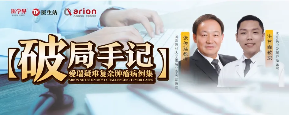 Prof. Zhang Junting and Prof. Hong Ganlin on adult primary intracranial sarcoma DICER1-mutant case — Case Breakthrough Vol. 5