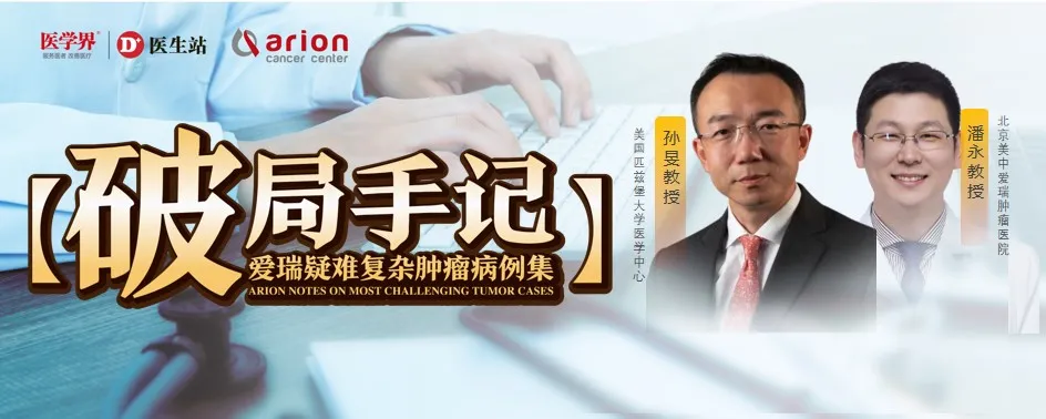Prof. Sun Min and Prof. Pan Yong on AKT1-mutant advanced breast cancer precision therapy with Capivasertib — Case Breakthrough Vol. 6