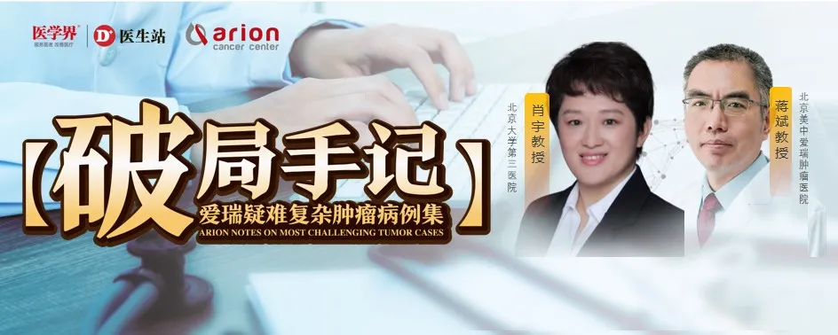 Prof. Xiao Yu and Prof. Jiang Bin on MSI-H duodenal mixed carcinoma dual immunotherapy conversion and MDT radical resection — Case Breakthrough Vol. 8