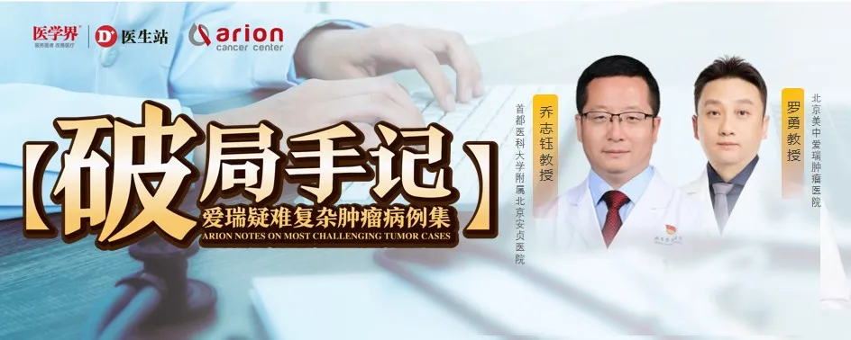 Prof. Qiao Zhiyu and Prof. Luo Yong on high-risk ureteral cancer with multiple arterial aneurysms — Case Breakthrough Vol. 9